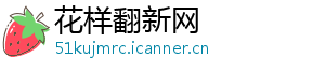 花样翻新网